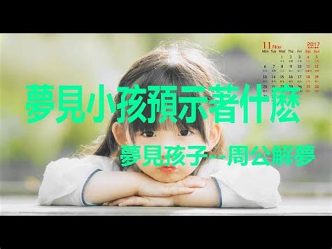 夢到小男孩幾號|夢見小孩、嬰兒